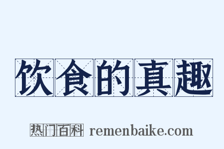 饮食的真趣是什么意思的图片